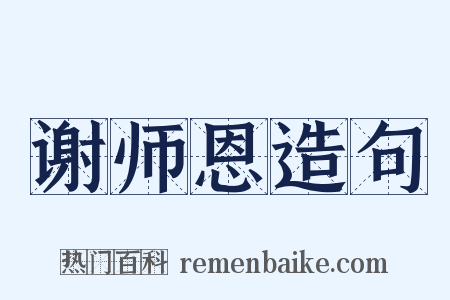 谢师恩造句是什么意思的图片